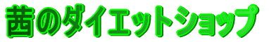 ���̃_�C�G�b�g�V���b�v